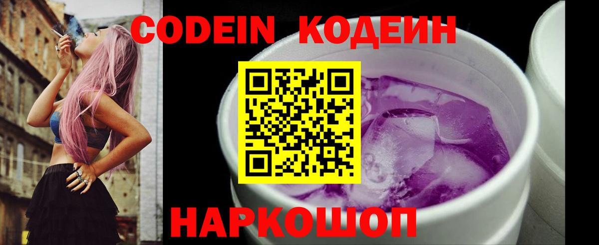 Кодеин напиток Lean (лин) Павловский Посад