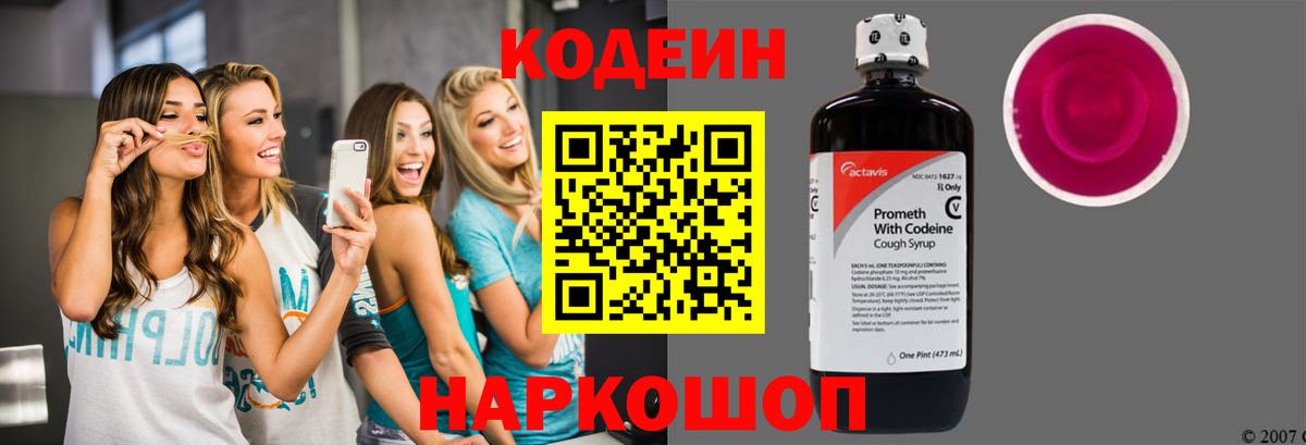 Павловский Посад  Codein Purple Drank  Вход с VPN  Кодеиновый сироп Lean Purple Drank 